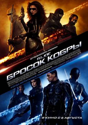 смотреть Бросок кобры / G.I. Joe: The Rise of Cobra (2009)$ онлайн, онлайн фильм Бросок кобры / G.I. Joe: The Rise of Cobra (2009), бесплатный фильм Бросок кобры / G.I. Joe: The Rise of Cobra (2009)