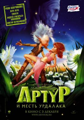 смотреть Артур и месть Урдалака / Arthur et la vengeance de Maltazard (2009)$ онлайн, онлайн фильм Артур и месть Урдалака / Arthur et la vengeance de Maltazard (2009), бесплатный фильм Артур и месть Урдалака / Arthur et la vengeance de Maltazard (2009)