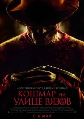 смотреть Кошмар на улице Вязов / A Nightmare on Elm Street (2010)$ онлайн, онлайн фильм Кошмар на улице Вязов / A Nightmare on Elm Street (2010), бесплатный фильм Кошмар на улице Вязов / A Nightmare on Elm Street (2010)