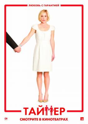 смотреть Таймер / TiMER (2009)$ онлайн, онлайн фильм Таймер / TiMER (2009), бесплатный фильм Таймер / TiMER (2009)