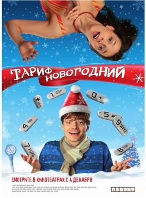 смотреть Тариф Новогодний (2008)$ онлайн, онлайн фильм Тариф Новогодний (2008), бесплатный фильм Тариф Новогодний (2008)