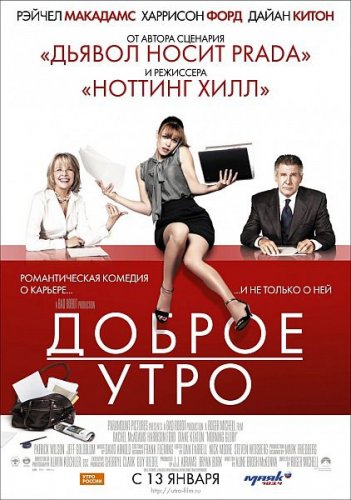 смотреть Доброе утро / Morning Glory (2010)$ онлайн, онлайн фильм Доброе утро / Morning Glory (2010), бесплатный фильм Доброе утро / Morning Glory (2010)
