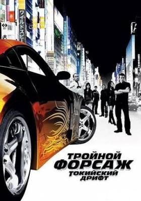 смотреть Тройной форсаж: Токийский Дрифт / The Fast and the Furious: Tokyo Drift (2006)$ онлайн, онлайн фильм Тройной форсаж: Токийский Дрифт / The Fast and the Furious: Tokyo Drift (2006), бесплатный фильм Тройной форсаж: Токийский Дрифт / The Fast and the Furious: Tokyo Drift (2006)