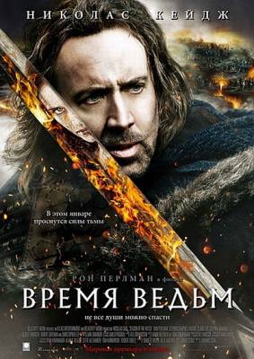 смотреть Время ведьм / Season of the Witch (2010)$ онлайн, онлайн фильм Время ведьм / Season of the Witch (2010), бесплатный фильм Время ведьм / Season of the Witch (2010)