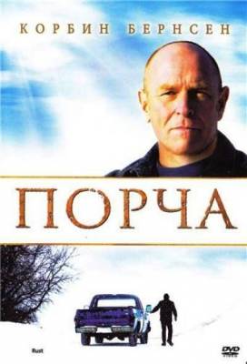 смотреть Порча / Rust (2010)$ онлайн, онлайн фильм Порча / Rust (2010), бесплатный фильм Порча / Rust (2010)