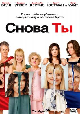 смотреть Снова ты / You Again (2010)$ онлайн, онлайн фильм Снова ты / You Again (2010), бесплатный фильм Снова ты / You Again (2010)