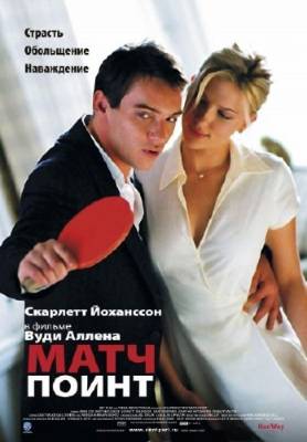 смотреть Матч Пойнт / Match Point (2005)$ онлайн, онлайн фильм Матч Пойнт / Match Point (2005), бесплатный фильм Матч Пойнт / Match Point (2005)