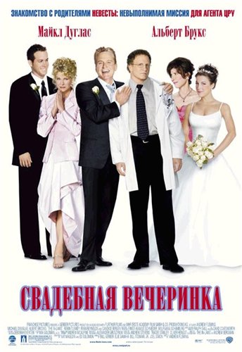 смотреть Свадебная вечеринка / The In-Laws (2003)$ онлайн, онлайн фильм Свадебная вечеринка / The In-Laws (2003), бесплатный фильм Свадебная вечеринка / The In-Laws (2003)