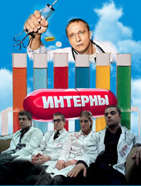 смотреть Интерны (сериал 2010-2011)$ онлайн, онлайн фильм Интерны (сериал 2010-2011), бесплатный фильм Интерны (сериал 2010-2011)