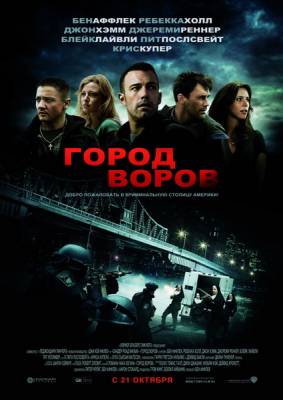 смотреть Город воров / The Town (2010)$ онлайн, онлайн фильм Город воров / The Town (2010), бесплатный фильм Город воров / The Town (2010)