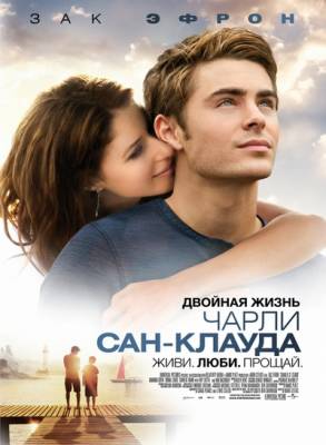смотреть Двойная жизнь Чарли Сан-Клауда / Charlie St. Cloud (2010)$ онлайн, онлайн фильм Двойная жизнь Чарли Сан-Клауда / Charlie St. Cloud (2010), бесплатный фильм Двойная жизнь Чарли Сан-Клауда / Charlie St. Cloud (2010)