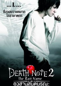 смотреть Тетрадь смерти 2 / Death Note: The Last Name (2006)$ онлайн, онлайн фильм Тетрадь смерти 2 / Death Note: The Last Name (2006), бесплатный фильм Тетрадь смерти 2 / Death Note: The Last Name (2006)