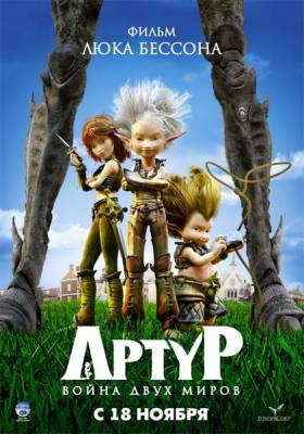 смотреть Артур и война двух миров / Arthur et la guerre des deux mondes (2010)$ онлайн, онлайн фильм Артур и война двух миров / Arthur et la guerre des deux mondes (2010), бесплатный фильм Артур и война двух миров / Arthur et la guerre des deux mondes (2010)
