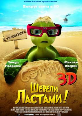 смотреть Шевели ластами 3D / Sammy's avonturen: De geheime doorgang (2010)$ онлайн, онлайн фильм Шевели ластами 3D / Sammy's avonturen: De geheime doorgang (2010), бесплатный фильм Шевели ластами 3D / Sammy's avonturen: De geheime doorgang (2010)