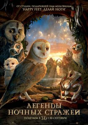 смотреть Легенды ночных стражей / Legend of the Guardians: The Owls of Ga'Hoole (2010)$ онлайн, онлайн фильм Легенды ночных стражей / Legend of the Guardians: The Owls of Ga'Hoole (2010), бесплатный фильм Легенды ночных стражей / Legend of the Guardians: The Owls of Ga'Hoole (2010)
