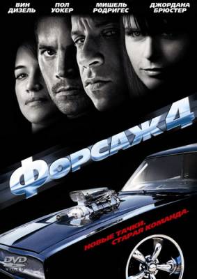 смотреть Форсаж 4 / Fast & Furious (2009)$ онлайн, онлайн фильм Форсаж 4 / Fast & Furious (2009), бесплатный фильм Форсаж 4 / Fast & Furious (2009)