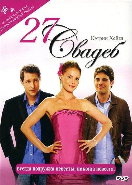 смотреть 27 свадеб / 27 Dresses (2008)$ онлайн, онлайн фильм 27 свадеб / 27 Dresses (2008), бесплатный фильм 27 свадеб / 27 Dresses (2008)