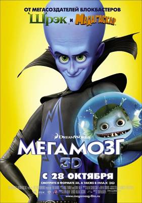 смотреть Мегамозг / Megamind (2010)$ онлайн, онлайн фильм Мегамозг / Megamind (2010), бесплатный фильм Мегамозг / Megamind (2010)