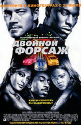 смотреть Двойной Форсаж / 2 Fast and 2 Furious (2003)$ онлайн, онлайн фильм Двойной Форсаж / 2 Fast and 2 Furious (2003), бесплатный фильм Двойной Форсаж / 2 Fast and 2 Furious (2003)