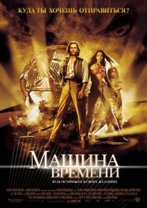 смотреть Машина времени / The Time Machine (2002)$ онлайн, онлайн фильм Машина времени / The Time Machine (2002), бесплатный фильм Машина времени / The Time Machine (2002)