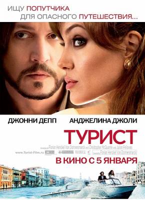 смотреть Турист / The Tourist (2010)$ онлайн, онлайн фильм Турист / The Tourist (2010), бесплатный фильм Турист / The Tourist (2010)