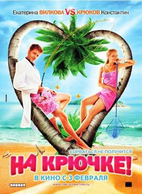 смотреть На крючке! (2011)$ онлайн, онлайн фильм На крючке! (2011), бесплатный фильм На крючке! (2011)