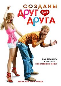 смотреть Созданы друг для друга / Made for Each Other (2009)$ онлайн, онлайн фильм Созданы друг для друга / Made for Each Other (2009), бесплатный фильм Созданы друг для друга / Made for Each Other (2009)