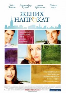 смотреть Жених напрокат / Something Borrowed (2011)$ онлайн, онлайн фильм Жених напрокат / Something Borrowed (2011), бесплатный фильм Жених напрокат / Something Borrowed (2011)