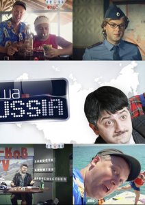 смотреть Новая Наша Russia (Раша) (2011)$ онлайн, онлайн фильм Новая Наша Russia (Раша) (2011), бесплатный фильм Новая Наша Russia (Раша) (2011)
