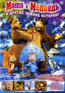 смотреть Маша и медведь и другие зимние истории (2010)$ онлайн, онлайн фильм Маша и медведь и другие зимние истории (2010), бесплатный фильм Маша и медведь и другие зимние истории (2010)