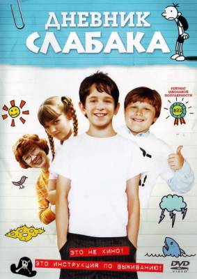 смотреть Дневник слабака / Diary of a Wimpy Kid (2010)$ онлайн, онлайн фильм Дневник слабака / Diary of a Wimpy Kid (2010), бесплатный фильм Дневник слабака / Diary of a Wimpy Kid (2010)