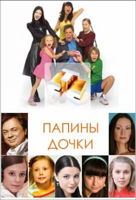 смотреть Папины дочки / Новые серии (Сериал 2009)$ онлайн, онлайн фильм Папины дочки / Новые серии (Сериал 2009), бесплатный фильм Папины дочки / Новые серии (Сериал 2009)