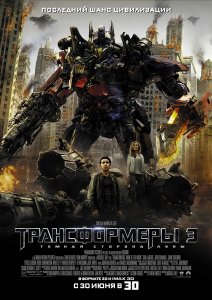 смотреть Трансформеры 3: Тёмная сторона Луны / Transformers: Dark of the Moon (2011)$ онлайн, онлайн фильм Трансформеры 3: Тёмная сторона Луны / Transformers: Dark of the Moon (2011), бесплатный фильм Трансформеры 3: Тёмная сторона Луны / Transformers: Dark of the Moon (2011)