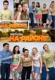 смотреть Любовь на районе (сериал 2008-2010)$ онлайн, онлайн фильм Любовь на районе (сериал 2008-2010), бесплатный фильм Любовь на районе (сериал 2008-2010)