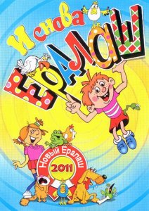 смотреть Новый Ералаш (2011)$ онлайн, онлайн фильм Новый Ералаш (2011), бесплатный фильм Новый Ералаш (2011)