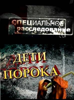 смотреть Спецрасследование. Дети порока (2011)$ онлайн, онлайн фильм Спецрасследование. Дети порока (2011), бесплатный фильм Спецрасследование. Дети порока (2011)