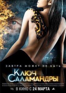 смотреть Ключ Саламандры (2011)$ онлайн, онлайн фильм Ключ Саламандры (2011), бесплатный фильм Ключ Саламандры (2011)