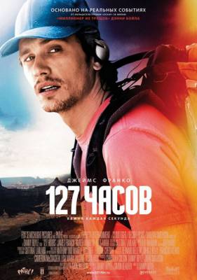смотреть 127 часов / 127 Hours (2010)$ онлайн, онлайн фильм 127 часов / 127 Hours (2010), бесплатный фильм 127 часов / 127 Hours (2010)
