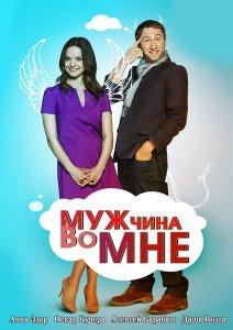 смотреть Мужчина во мне (Сериал 2011)$ онлайн, онлайн фильм Мужчина во мне (Сериал 2011), бесплатный фильм Мужчина во мне (Сериал 2011)