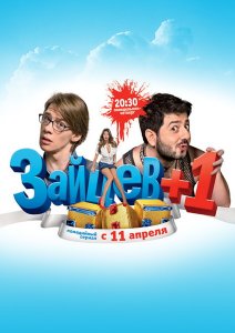 смотреть Зайцев+1 (Сериал 2011)$ онлайн, онлайн фильм Зайцев+1 (Сериал 2011), бесплатный фильм Зайцев+1 (Сериал 2011)