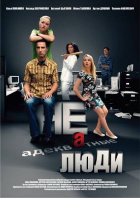 смотреть Неадекватные люди (2010)$ онлайн, онлайн фильм Неадекватные люди (2010), бесплатный фильм Неадекватные люди (2010)
