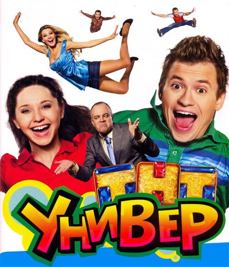 смотреть Универ (Сериал 2010)$ онлайн, онлайн фильм Универ (Сериал 2010), бесплатный фильм Универ (Сериал 2010)