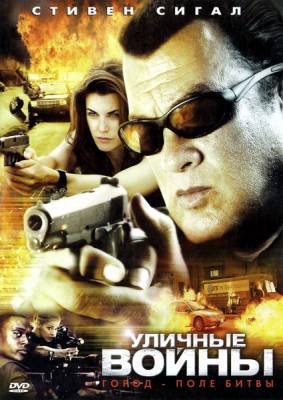 смотреть Уличные войны / True Justice: Street wars (2011)$ онлайн, онлайн фильм Уличные войны / True Justice: Street wars (2011), бесплатный фильм Уличные войны / True Justice: Street wars (2011)
